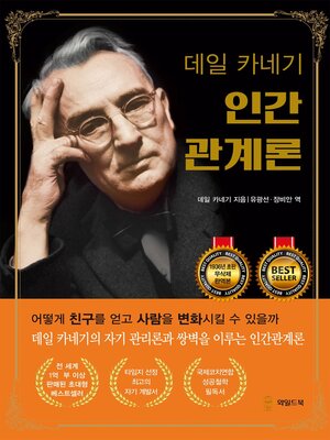데일 카네기 인간관계론 (무삭제 완역본) - ebook